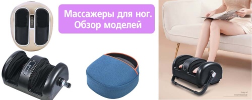 Массажеры для ног. Обзор моделей